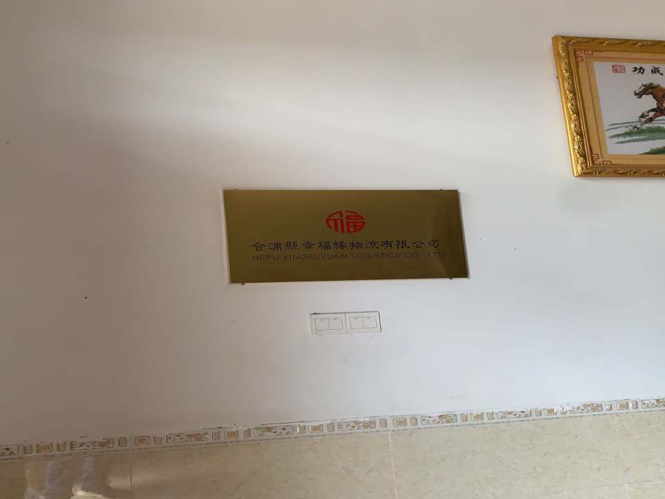 合浦县幸福缘物流有限公司