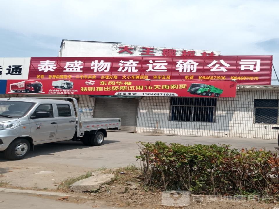 泰盛物流运输公司