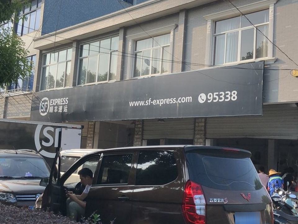顺丰速运(宁波慈溪塘南路营业点)