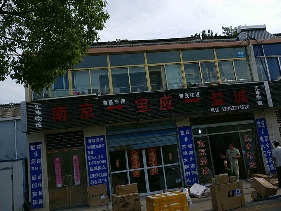 汇丰物流(宝应大道店)