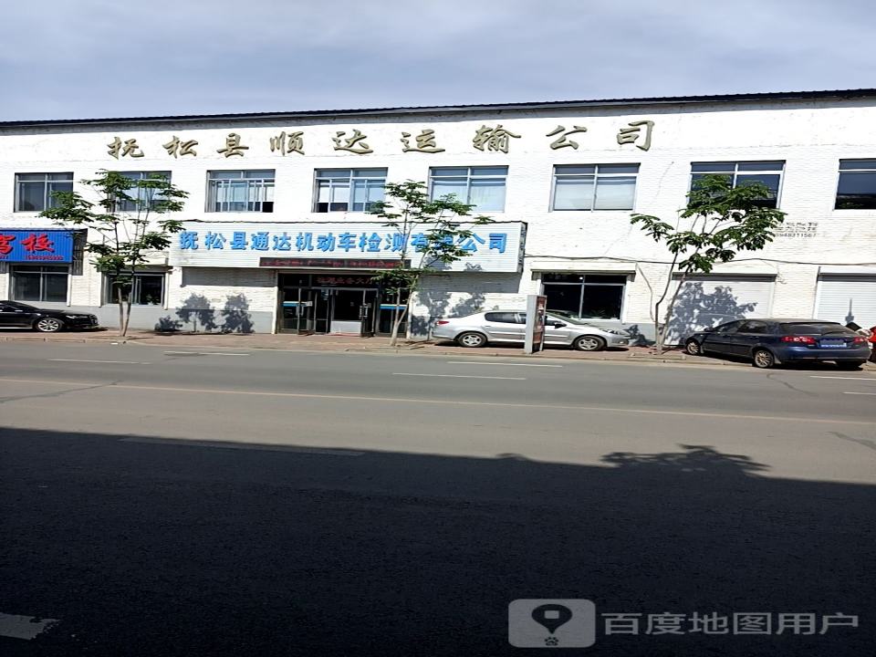 抚松县顺达运输公司