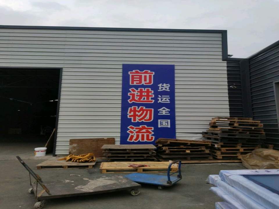 开发区前进物流