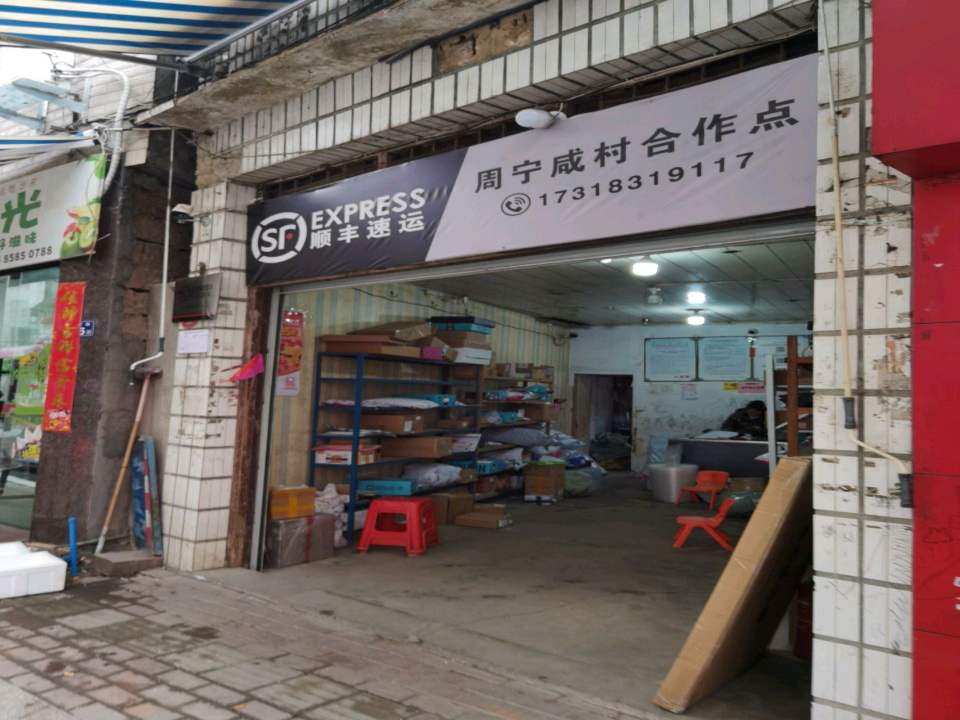 顺丰速运(周宁咸村自助点)