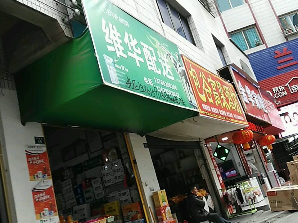 维华配送