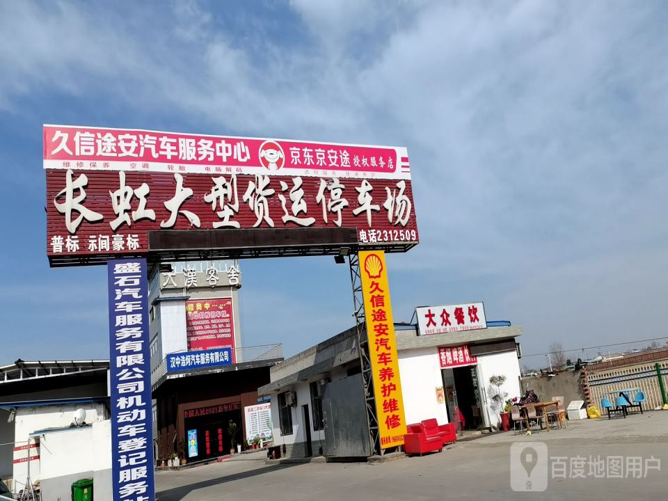 长虹大型货运停车场