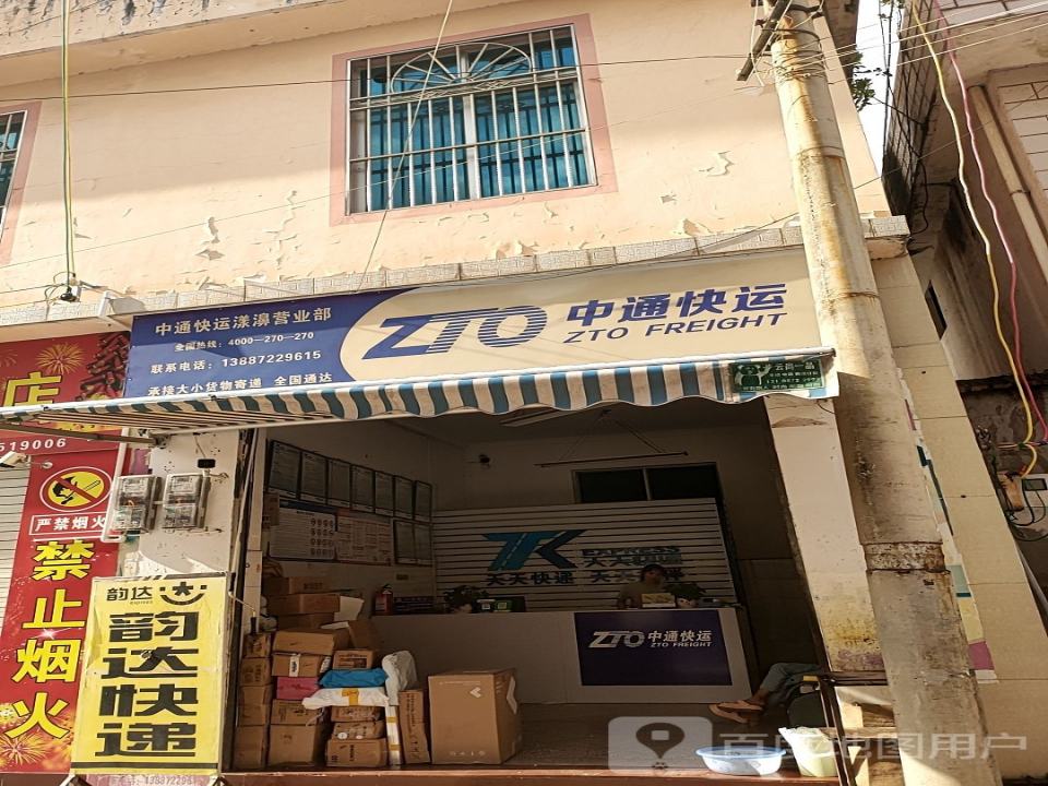 中通快运(漾濞营业部)