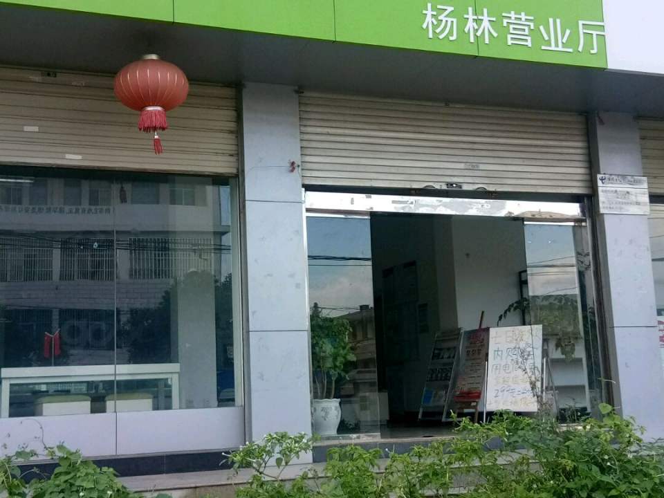 中国邮政(杨林邮政支局)