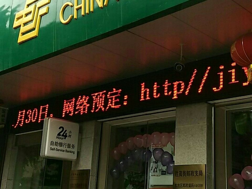 中国邮政(胜蔺街邮政所)