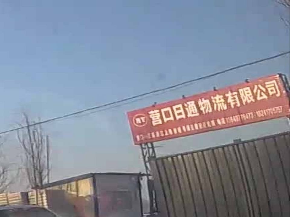 营口日通物流有限公司