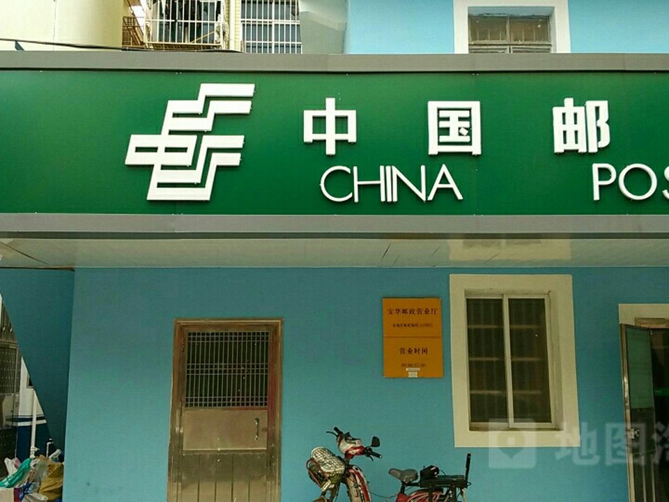 中国邮政(宝华邮政营业厅)
