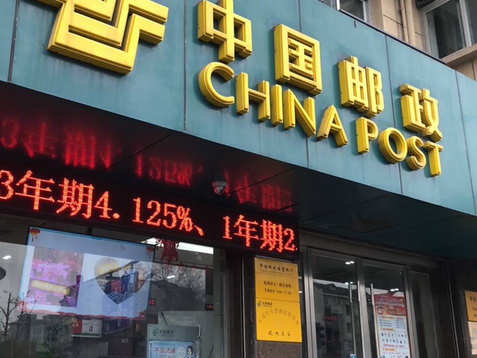 中国邮政(杭州市翠苑邮政所)