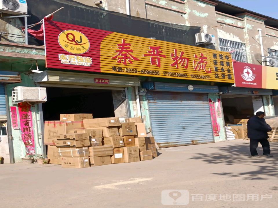 秦晋物流
