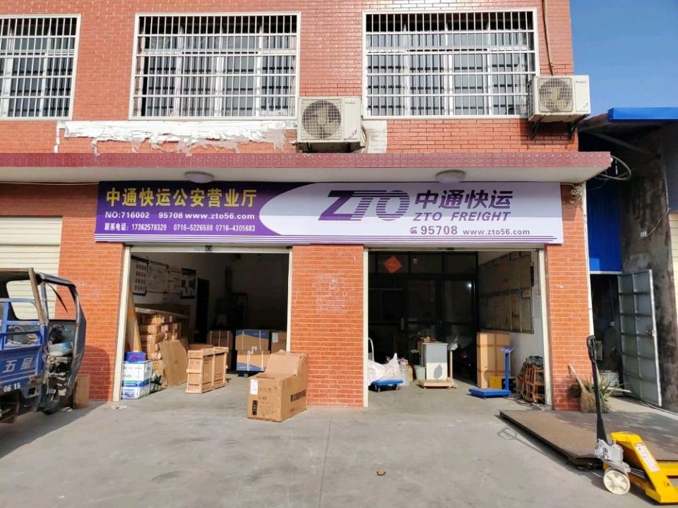 中通快运(公安营业厅)