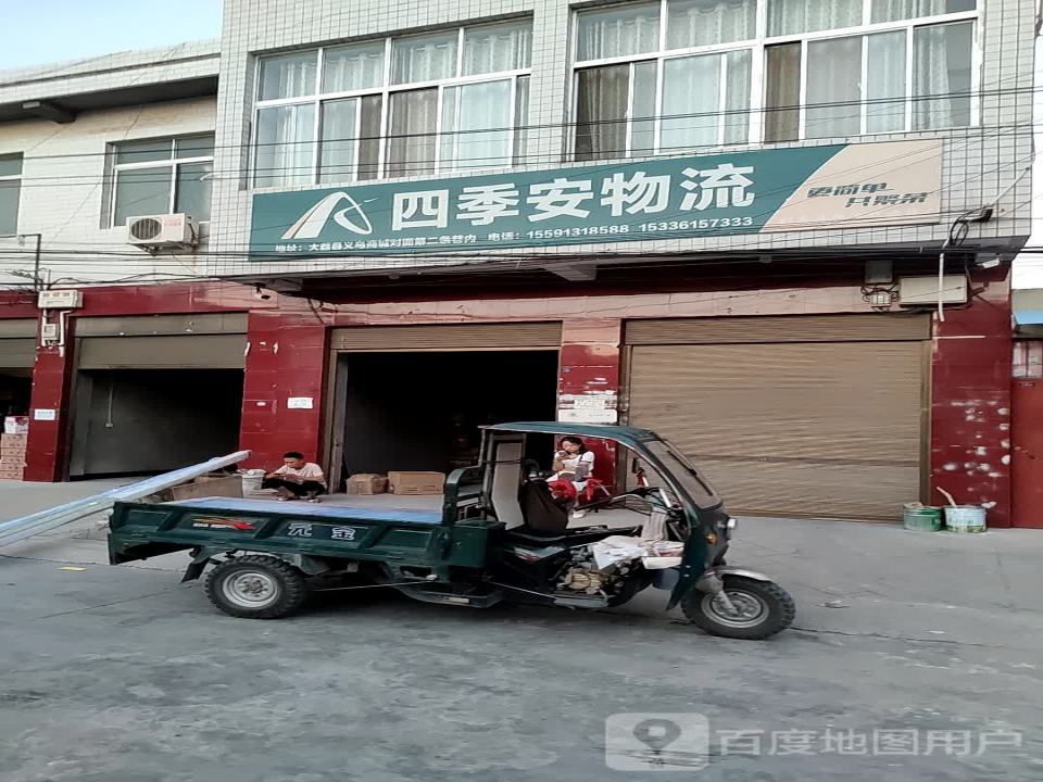 四季安物流
