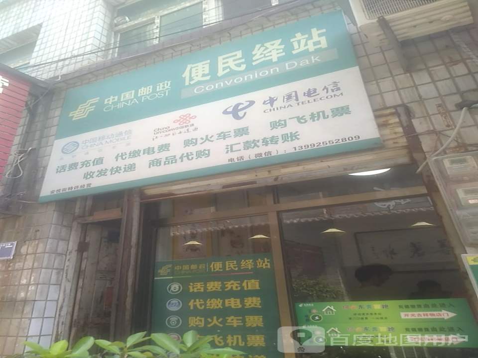 中国邮政(便民绎站)