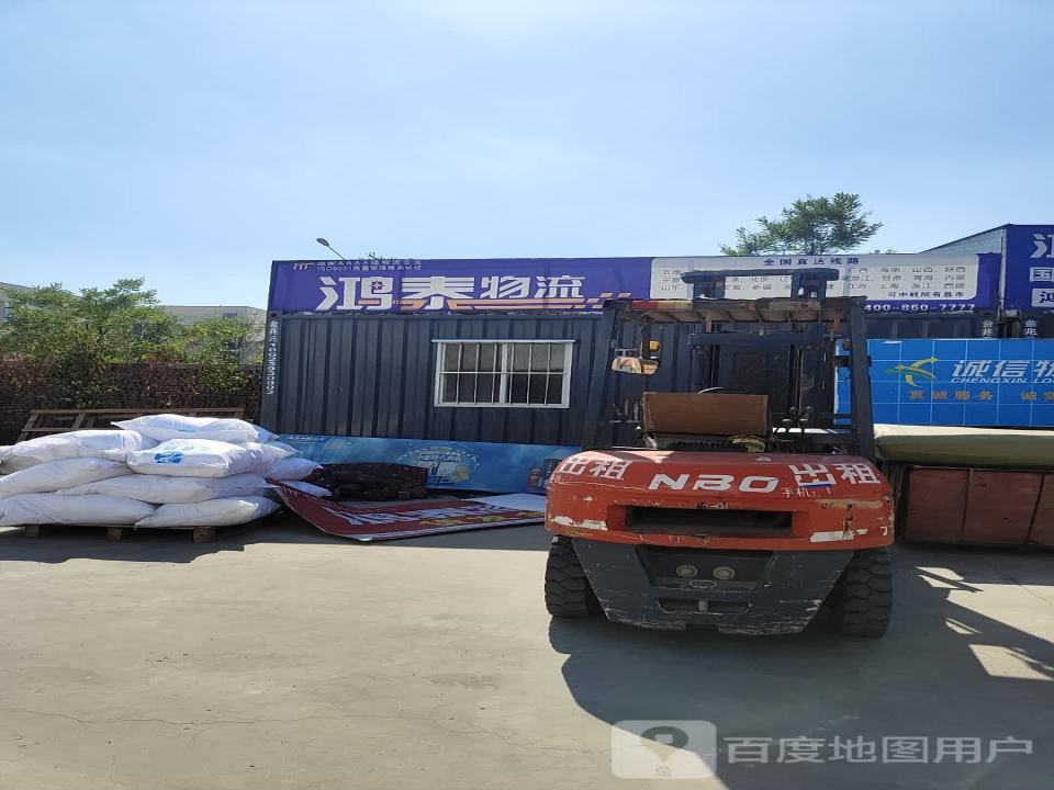鸿泰物流(南乐分公司)