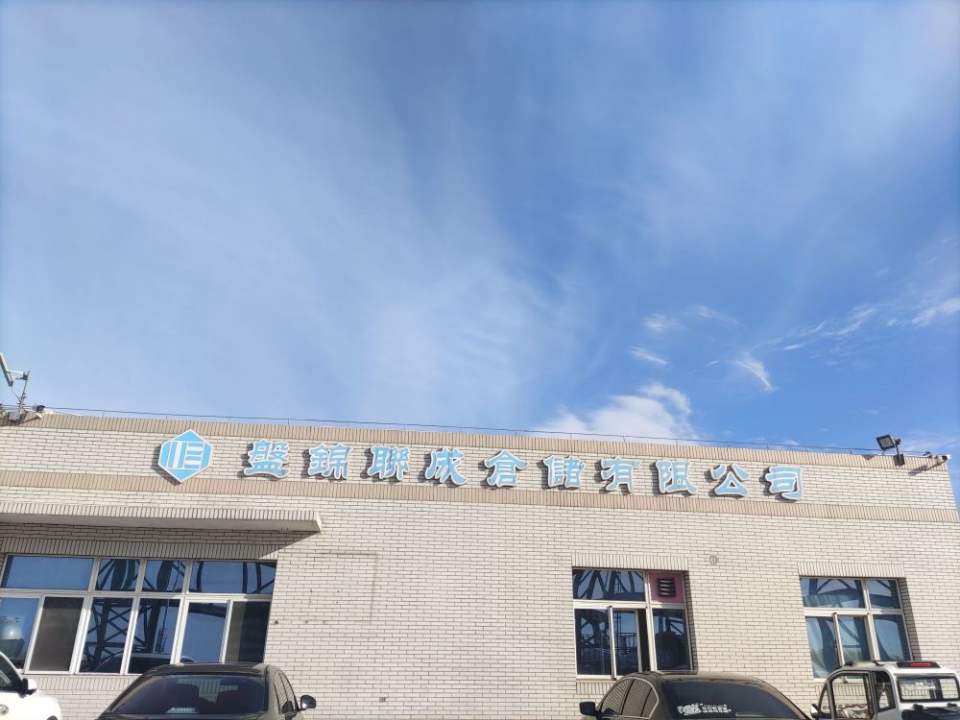 盘锦联成仓储有限公司