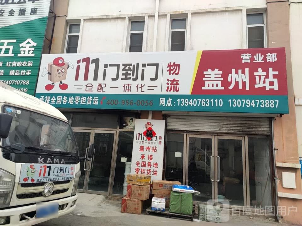 门到门物流盖州站营业部(徐尚线店)