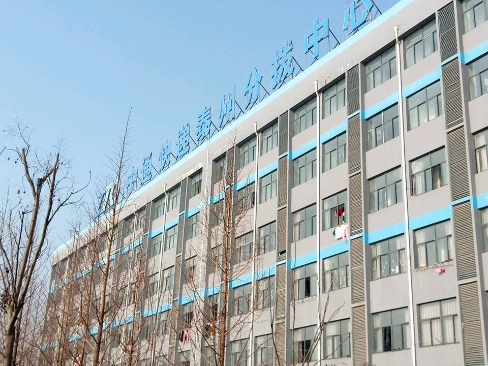 中通快递(泰州分拨中心店)