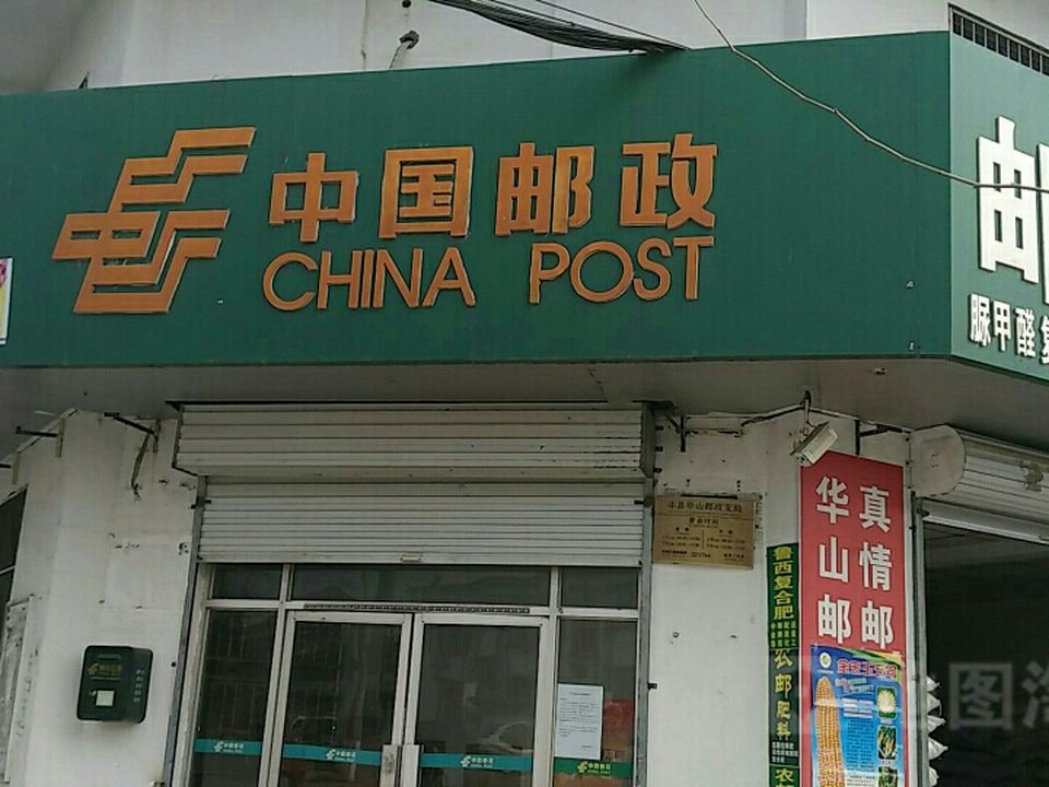 中国邮政(华山邮政支局)