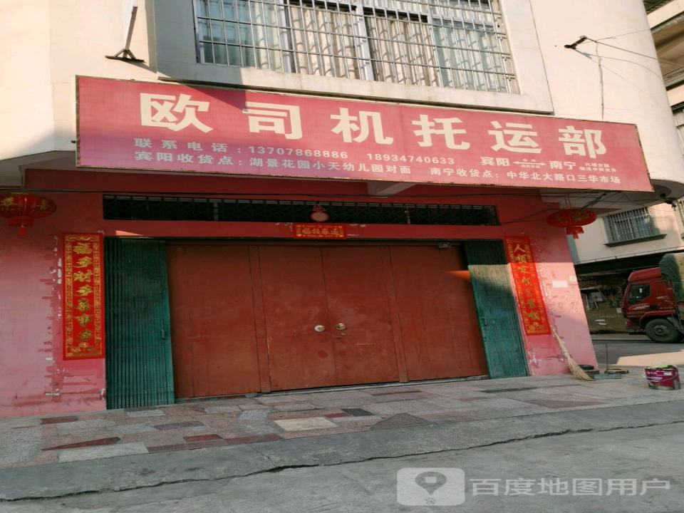 欧司机货运部