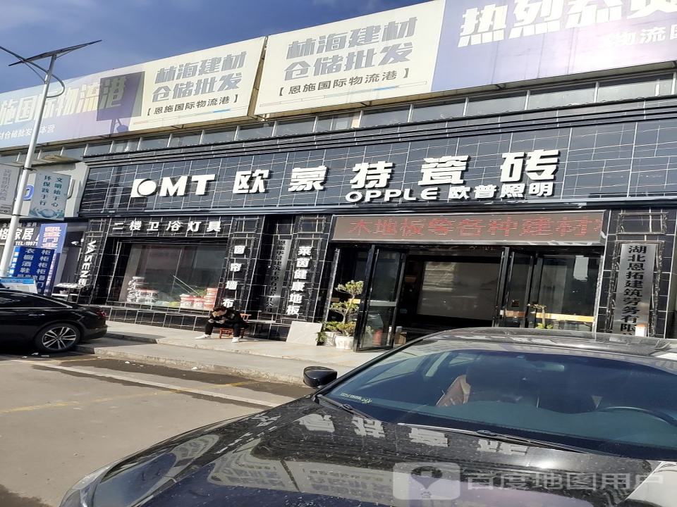 欧蒙特瓷砖(火车站物流园店)