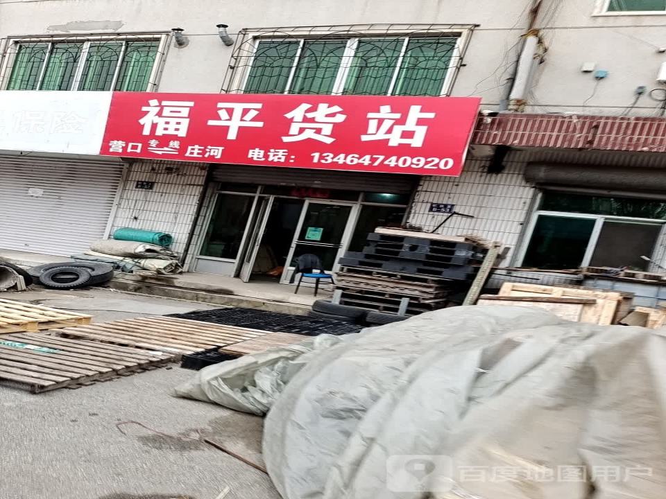 福平货站