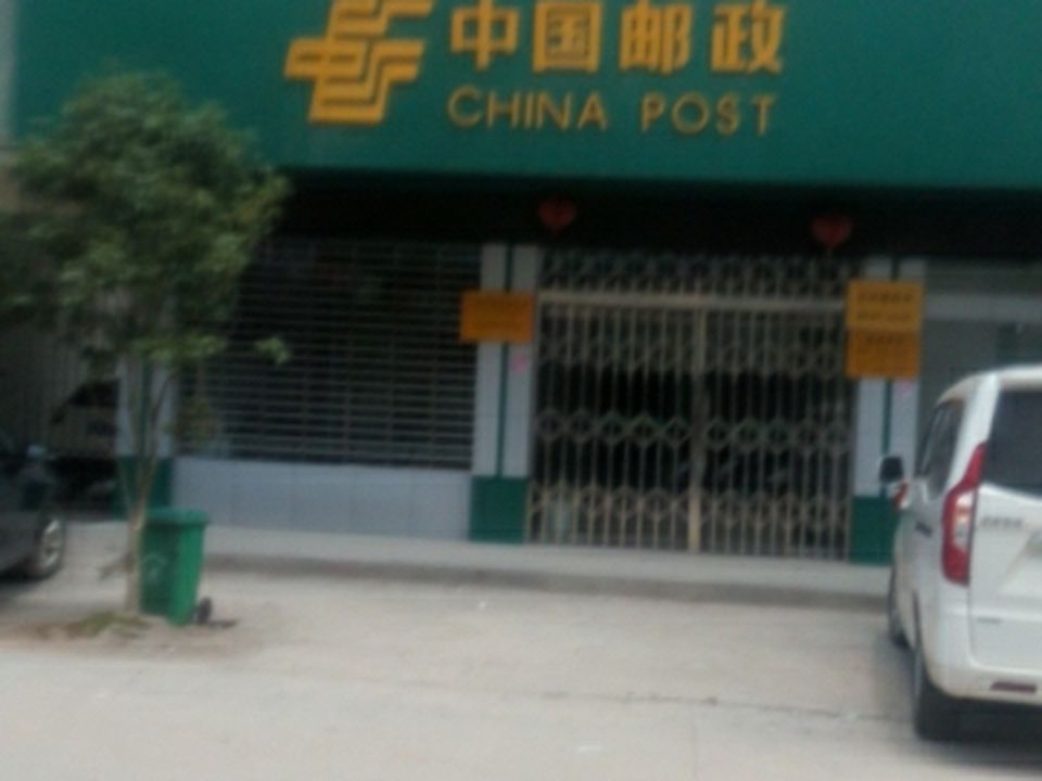 中国邮政(东村邮政所)
