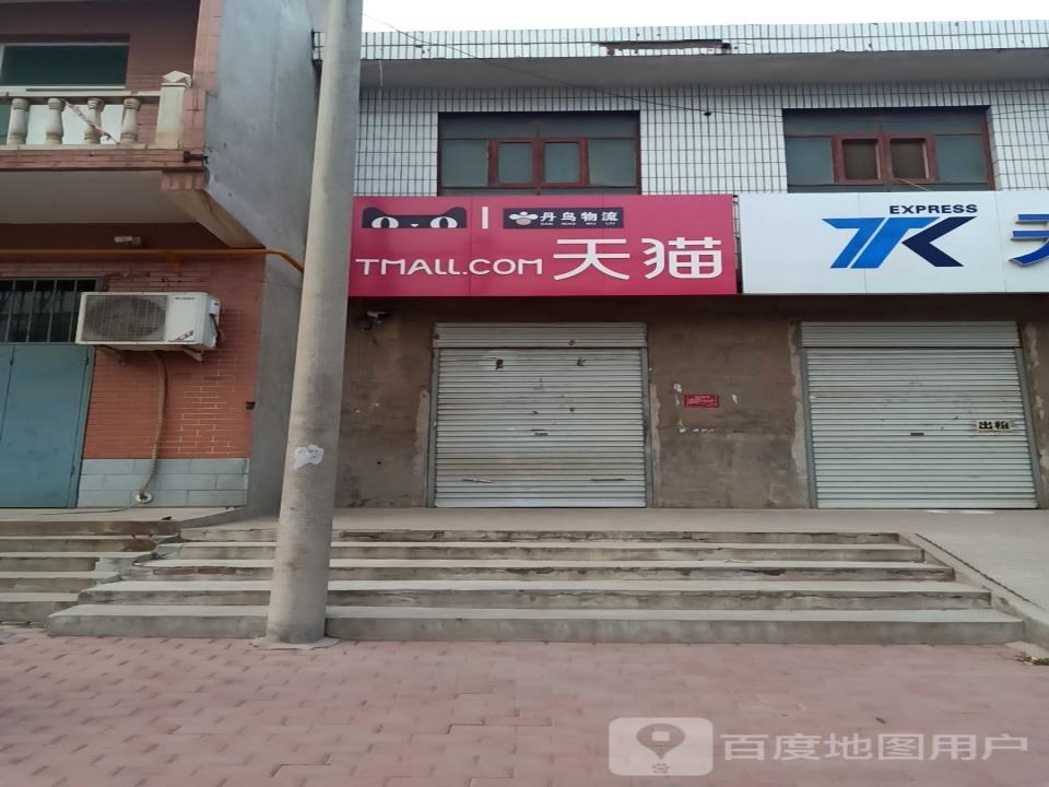 丹鸟物流(文明路店)