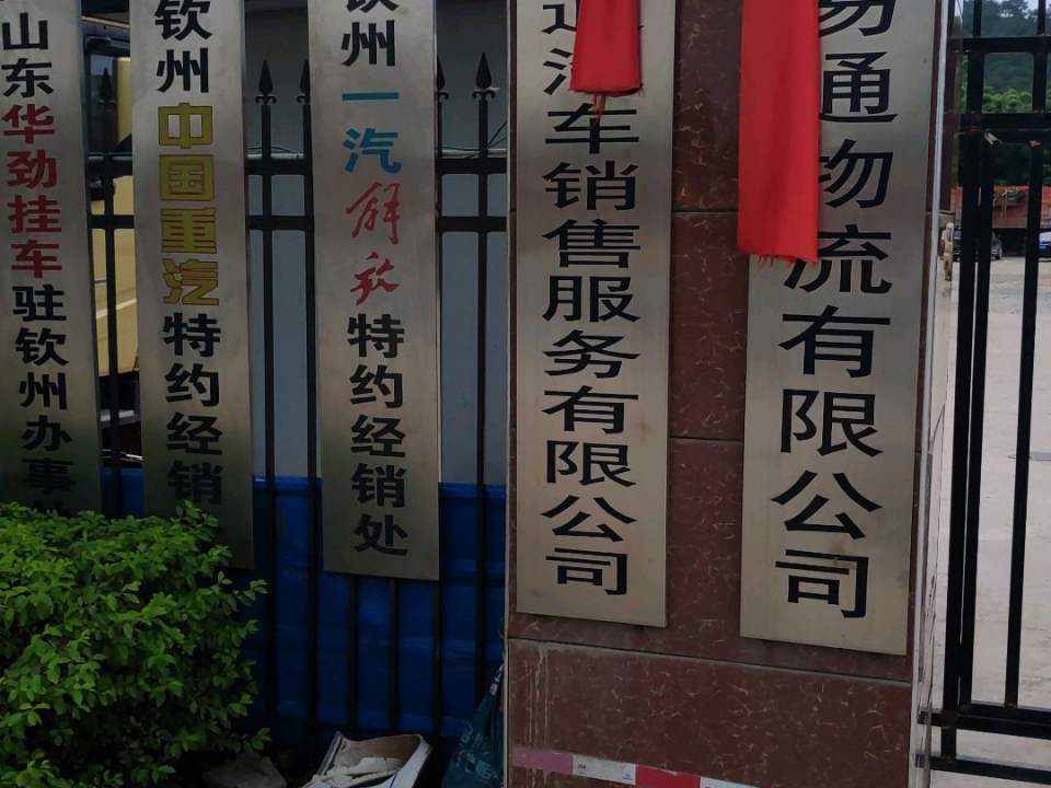 钦州易通物流有限公司