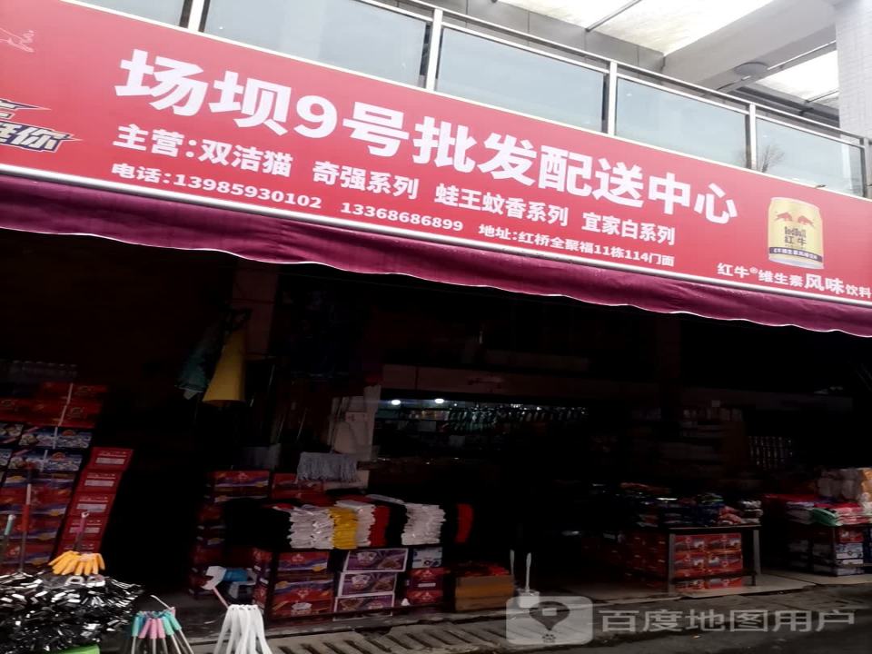 场坝9号批发配送中心