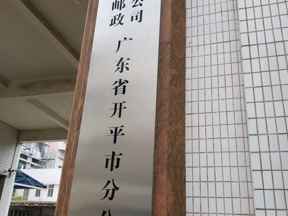中国邮政(龙头邮政所)