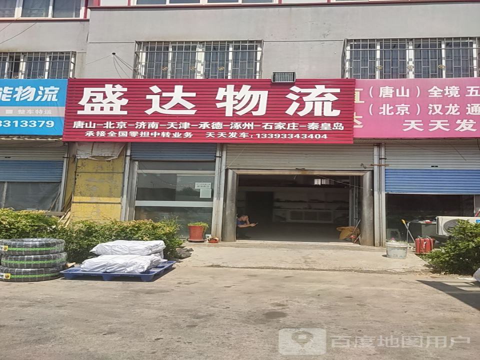 盛达物流(碣阳大街店)