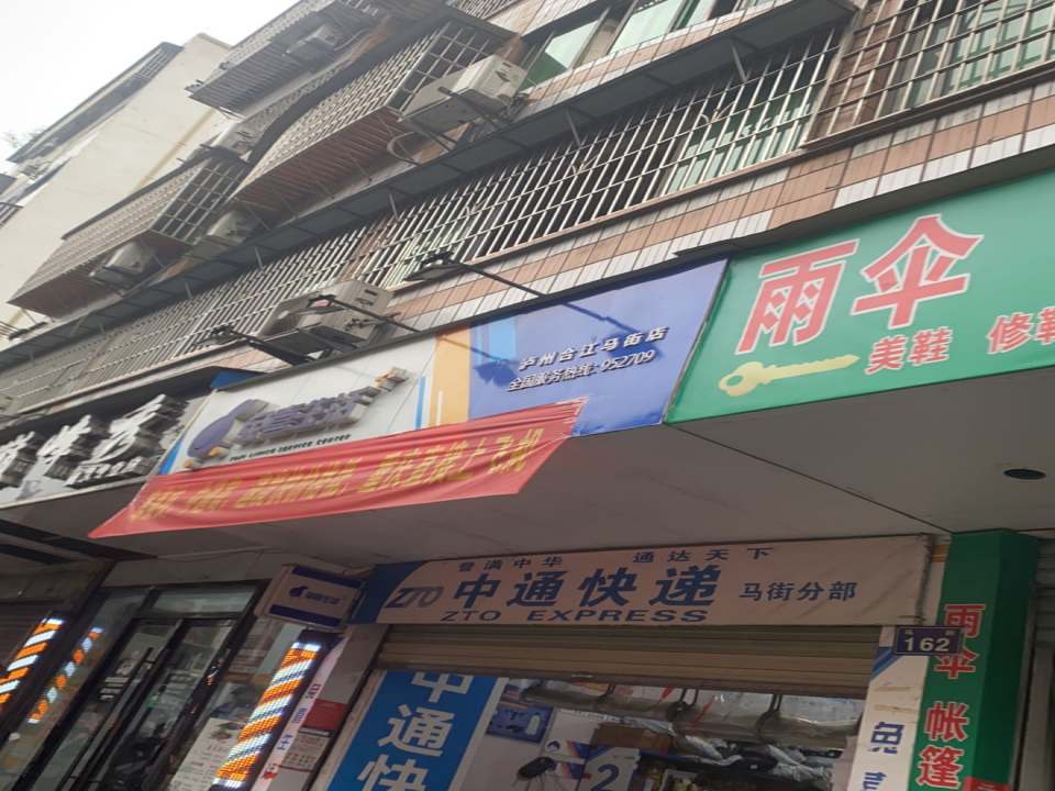 中通快递(合江公司)