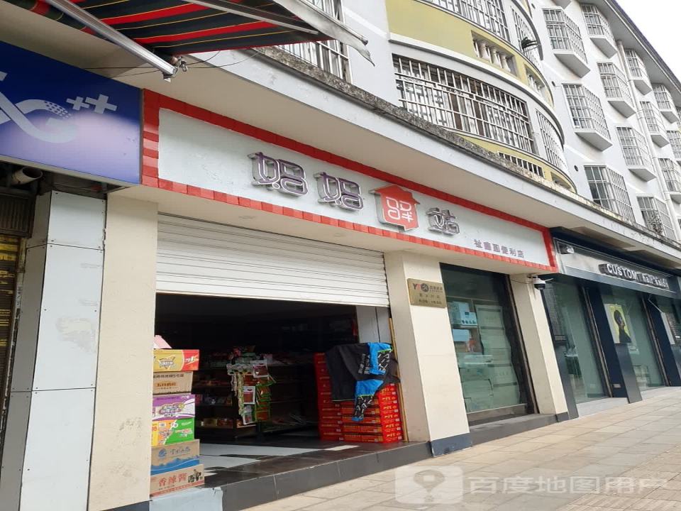 妈妈驿站(天奇路店)