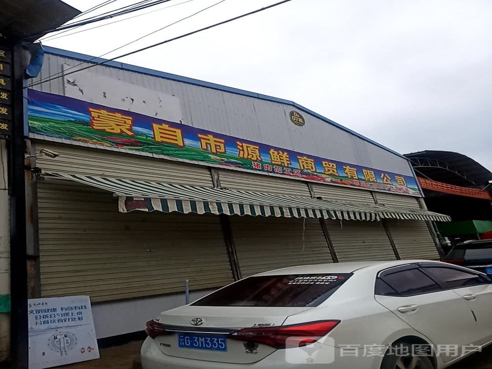 蒙自市源鲜配送中心