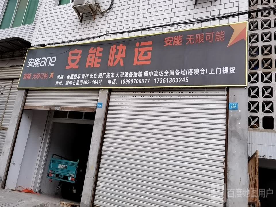 安能快运(七星街店)