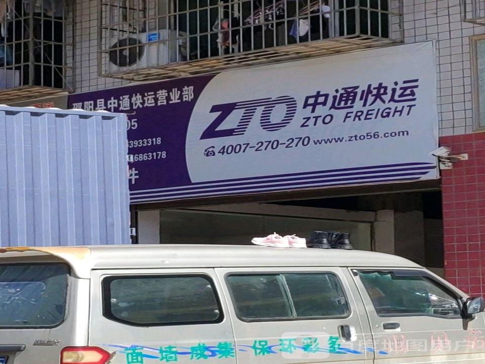 中通快运邵阳县公司(振羽大道店)