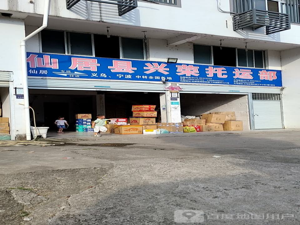 仙居县兴荣托运部