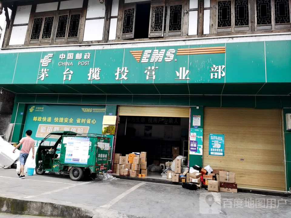 中国邮政(茅台揽投营业部)