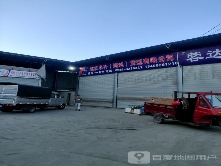 重庆毕升(海铭)货运有限公司