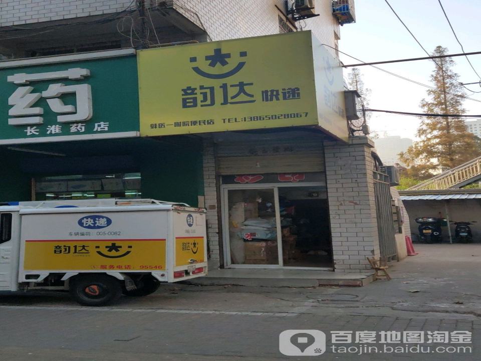 韵达速递(长淮路便利店)