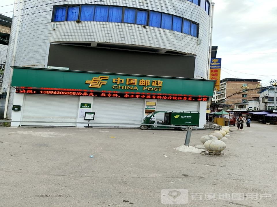 中国邮政(竹园邮政支局)