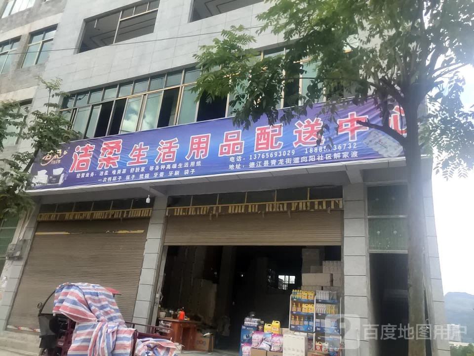 洁柔生活用品配送中心