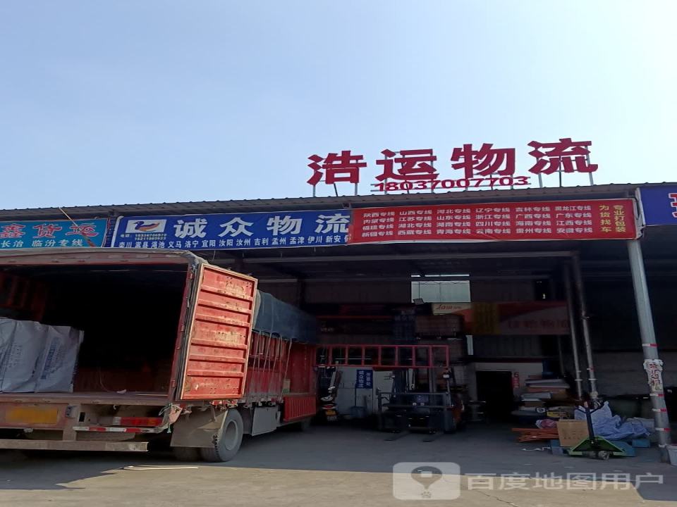 诚信物流(东路店)