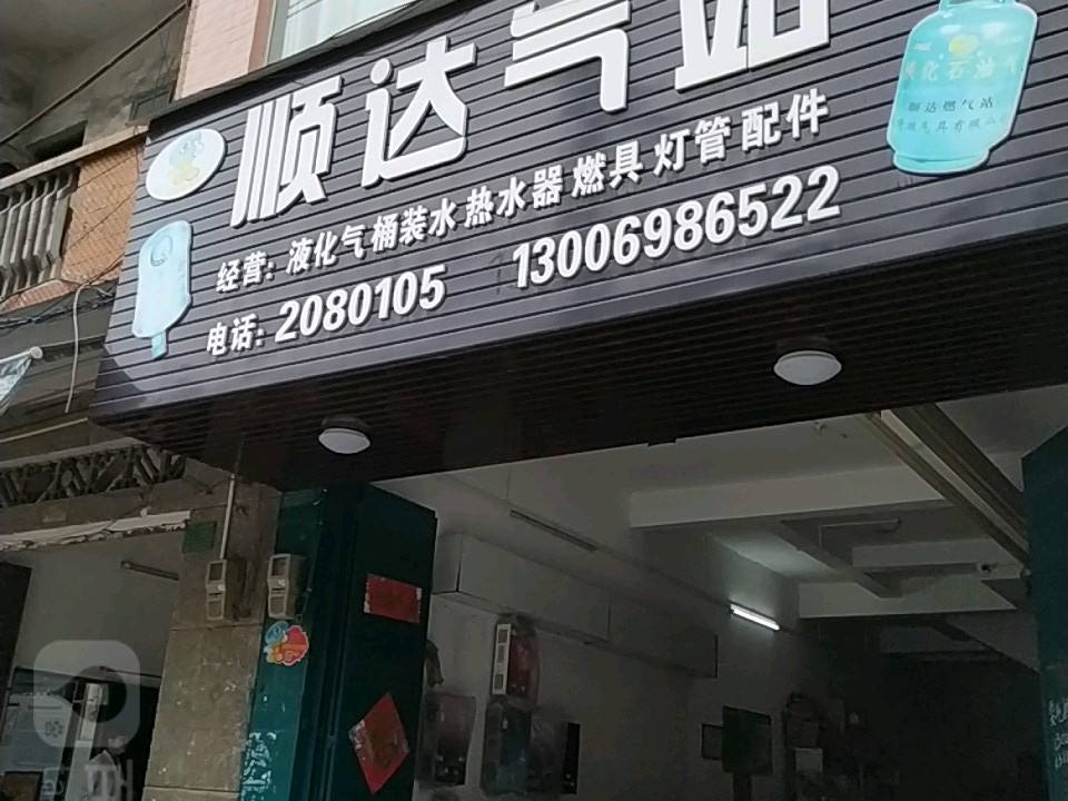 顺达气站