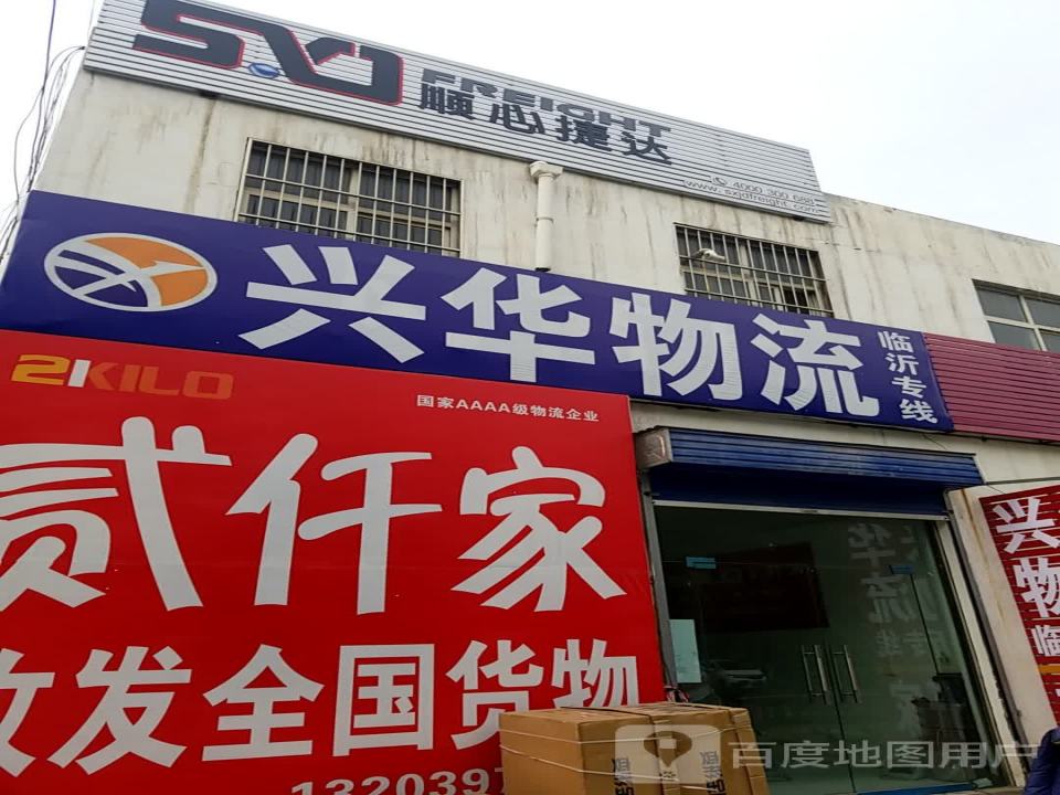 兴华物流(丰收路店)