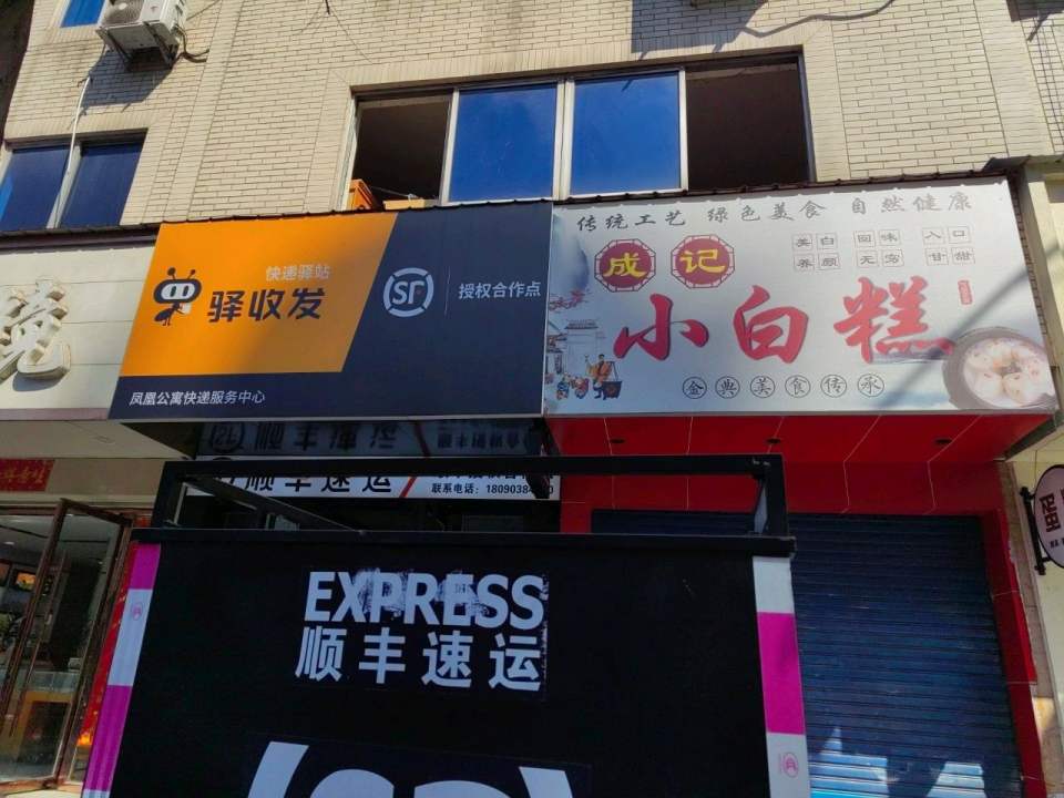 顺丰快递(犍为西门口店)