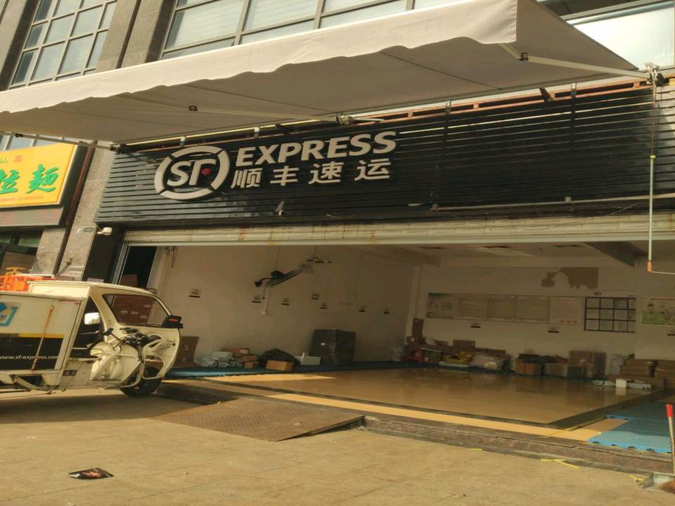 顺丰速运(泉州晋江财富天下店)