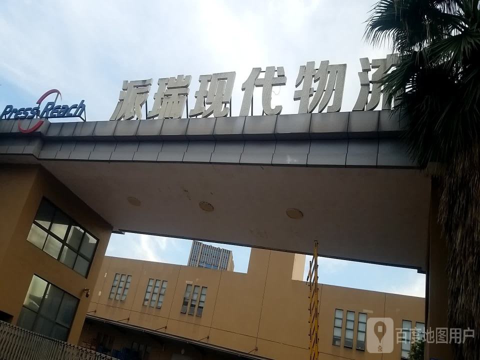 派瑞现代物流